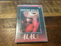 Suicide Dolls DVD - Massacre Video -Disturbing Horror- NEW